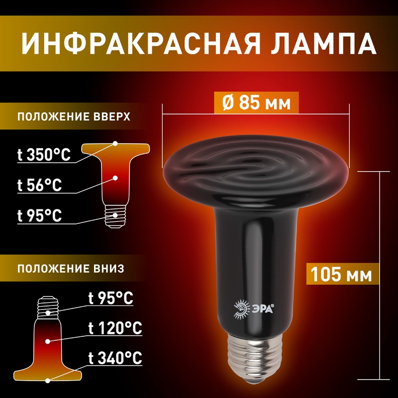 Инфракрасная лампа ЭРА ЭРА FITO-150W-НQ керамическая серии CeramiHeat модель RX для брудера, рептили