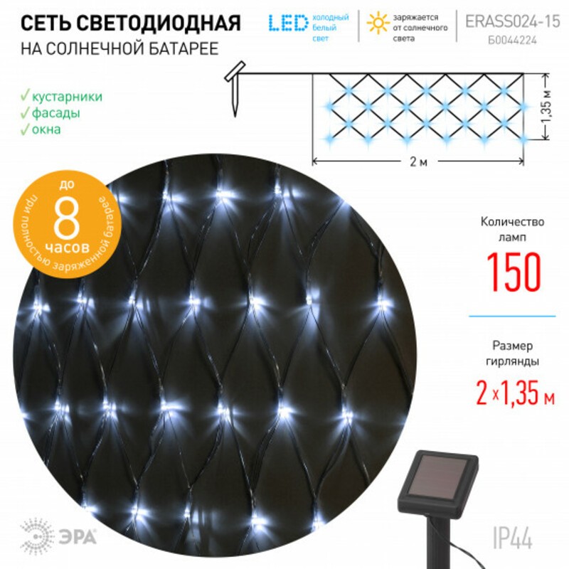 ERASS024-15 ЭРА Сеть 150 LED на солнечной батарее холодный свет 2м*1,35м (24/432)