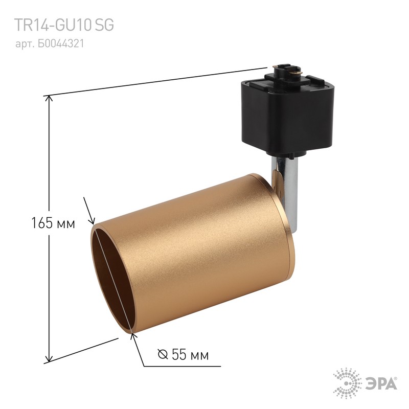 Трековый светильник однофазный ЭРА TR14-GU10 SG под лампу MR16 сатин-золото