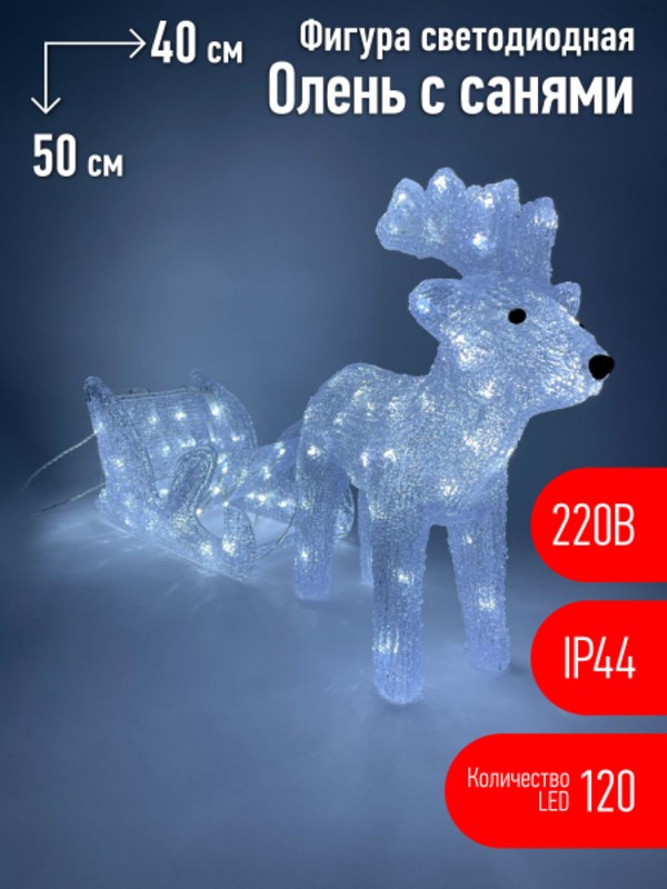 ENIOF - 11 ЭРА Фигура LED Олень с санями, 220V (2/30)