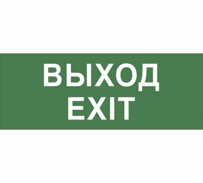 Самоклеящаяся этикетка ЭРА INFO-DBA-015 200х60мм "Выход-EXIT" DPA/DBA