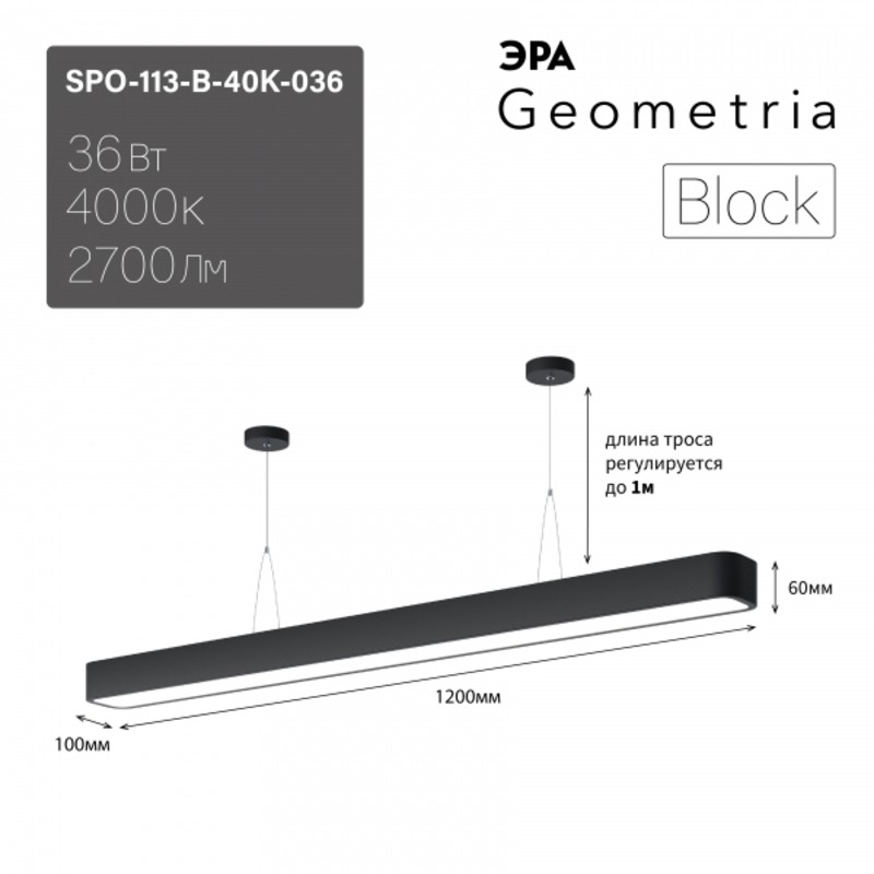 Светильник светодиодный Geometria ЭРА Block SPO-113-B-40K-036 36Вт 4000К 2700Лм IP40 1200*100*60 чер