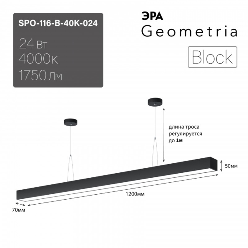 Светильник светодиодный Geometria ЭРА Block SPO-116-B-40K-024 24Вт 4000К 1750Лм IP40 1200*70*50 черн