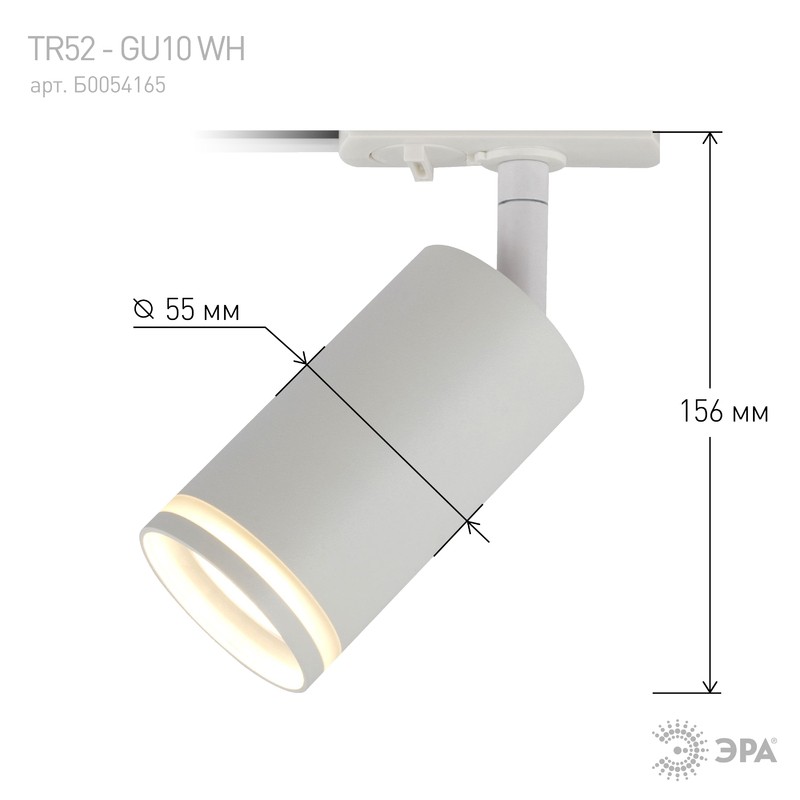 Трековый светильник однофазный ЭРА TR52 - GU10 WH под лампу GU10 матовый белый