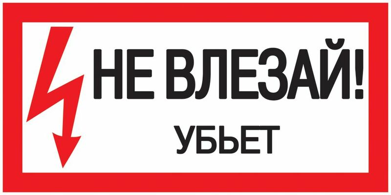 Самоклеящаяся этикетка: 200х100мм "Не влезай! Убьет!" IEK