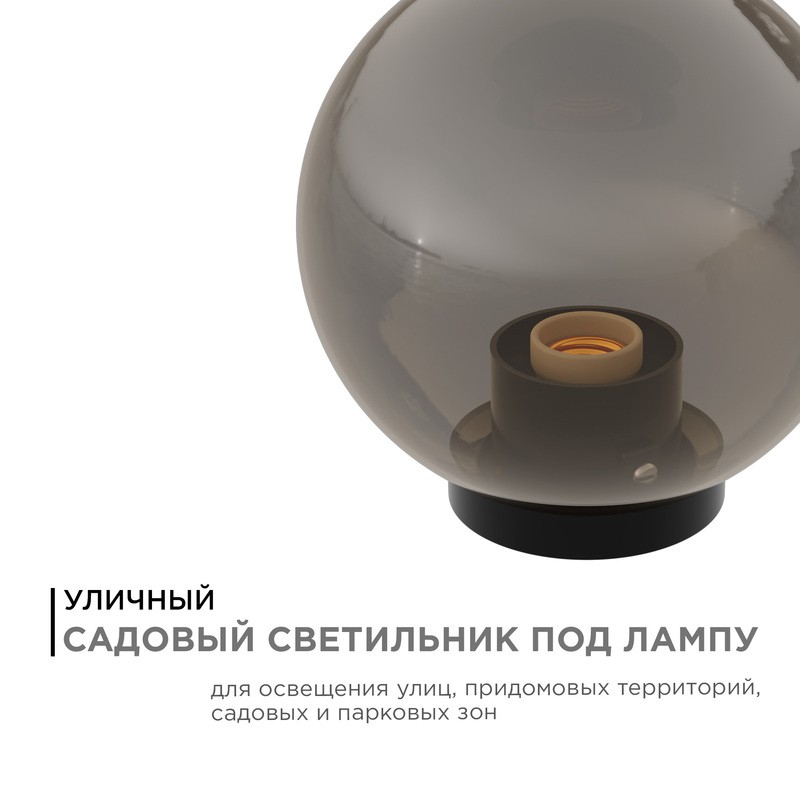 11-66 НТУ 01-60-203 Уличный светильник-шар с основанием, 200мм, рассеиватель ПММА, золотистый