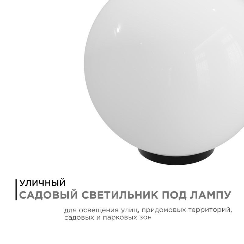 11-07 (НТУ 01-100-351) Уличный светильник-шар с основанием, 350мм, рассеиватель ПММА молочный