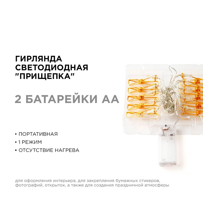 15-59 Гирлянда светодиодная "Прищепка", 2АА, 2 м, 10 ламп, золото/медь, IP20, провод в прозрачной оп