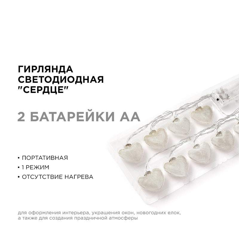 15-61 Гирлянда светодиодная "Сердце", 2АА, 1,5 м, 10 ламп, золото/хром, IP20, провод в прозрачной оп