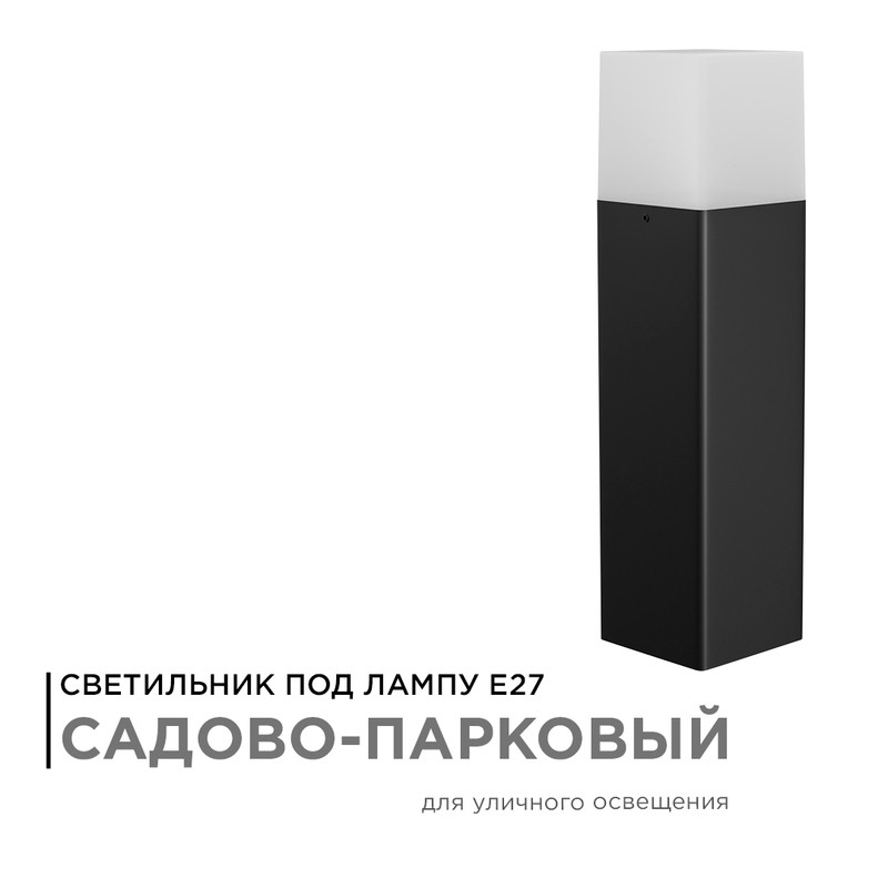 14-32 Светильник садово-парковый, напольный, 15W, IP54, E27, 83х83мм, H 325 мм