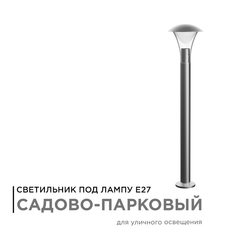 14-34 Светильник садово-парковый, напольный, 15W, IP44, E27, 180х180мм, H 800 мм