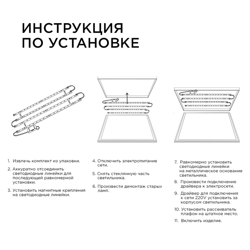 12-140 Комплект светодиодных линеек "Армстронг" для потолочных светильников; 4*8Вт (драйвер 36Вт), s