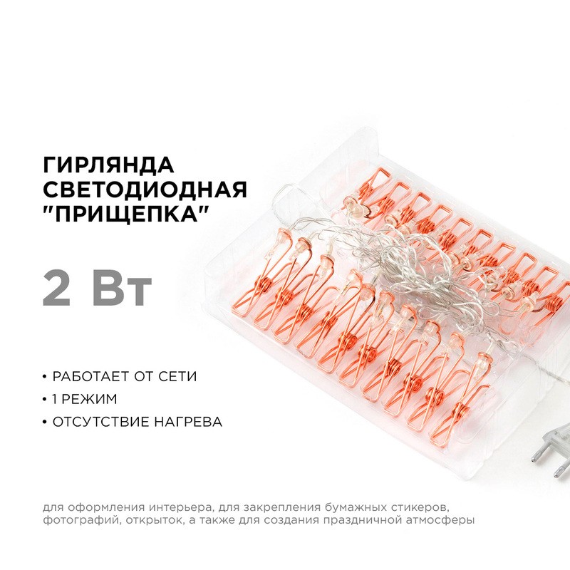 15-60 Гирлянда светодиодная "Прищепка", 220V, 4 м, 20 ламп, золото/медь, IP20, провод в прозрачной о