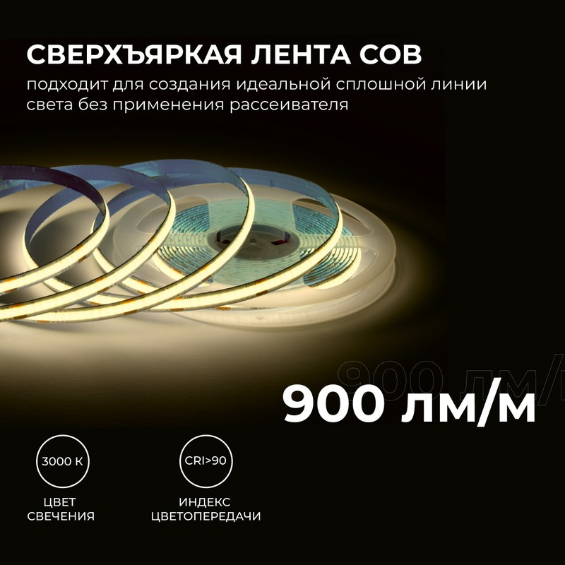 00-393 Светодиодная лента 24 В, 10 Вт/м, COB, 312 д/м, IP20, 900 лм/м, ширина подложки 8 мм, 5м, CRI