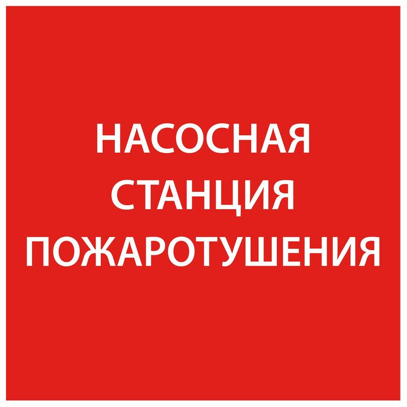 Этикетка самокл. 150х150мм "Насосная станция пож." IEK