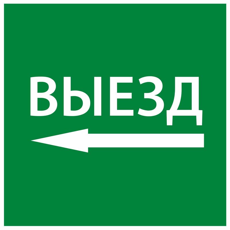 Этикетка самокл. 150х150мм "Выезд налево" IEK