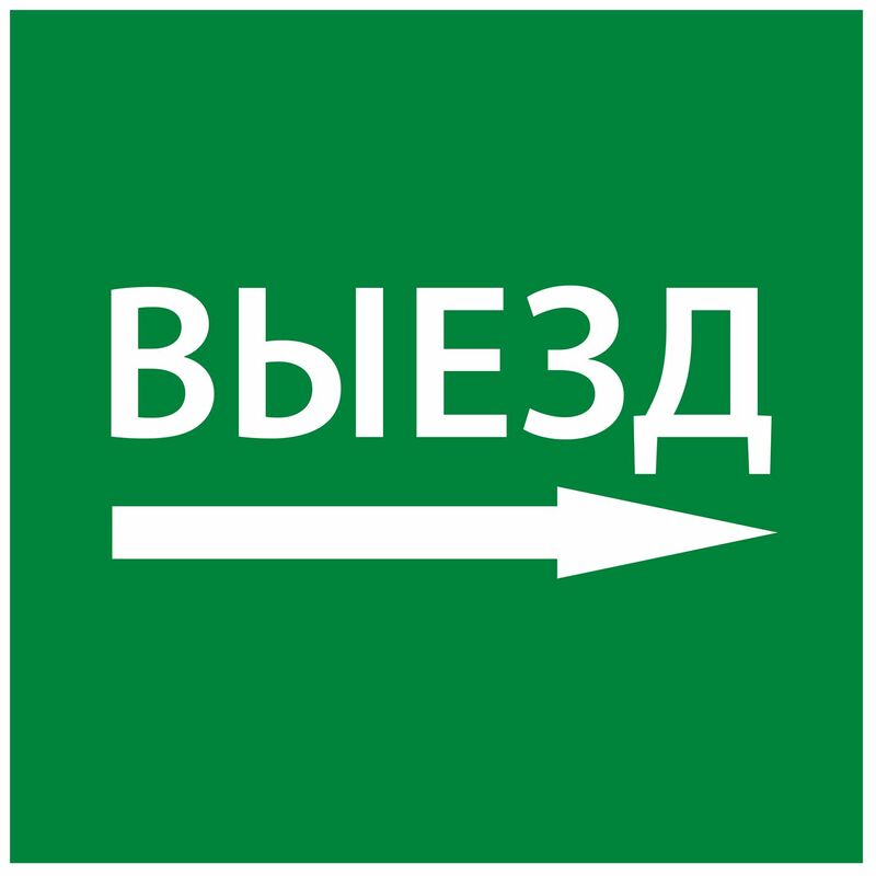 Этикетка самокл. 150х150мм "Выезд направо" IEK