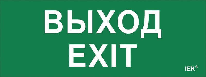 Этикетка самокл. 240х90мм "Выход-EXIT" IEK