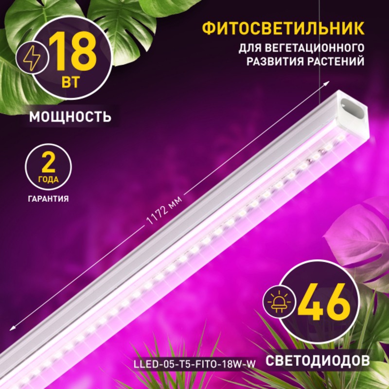 Светильник для растений, фитолампа светодиодная линейная ЭРА LLED-05-T5-FITO-18W-W полного спектра 1