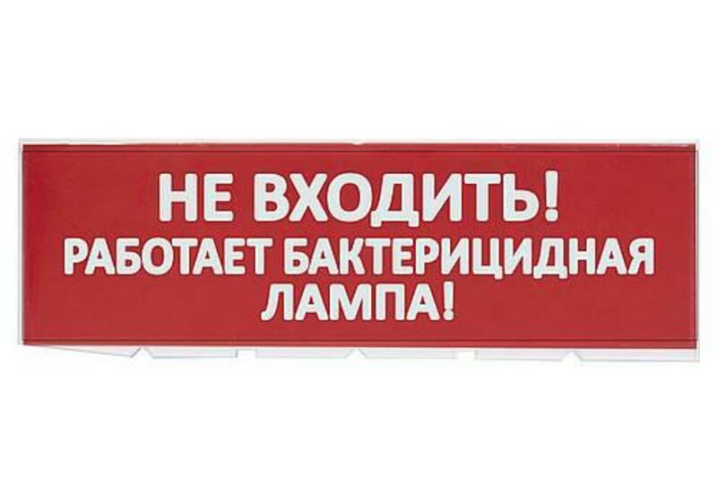 Сменное табло "Не входить! Работает бактерицидная лампа!" красный фон для "Топаз" TDM