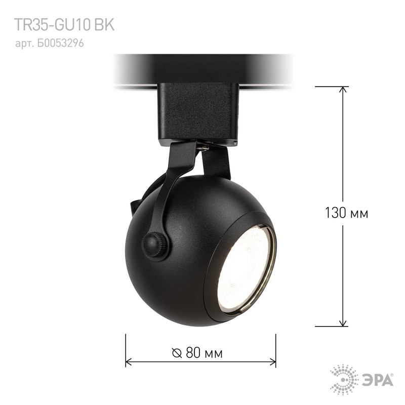 Трековый светильник однофазный ЭРА TR35-GU10 BK под лампу MR16 черный
