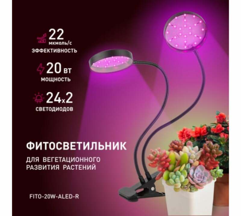 FITO-20W-АLED-R  Светильник для растений на прищепке ЭРА FITO-20W-АLED-R красно-синего спектра 20 Вт