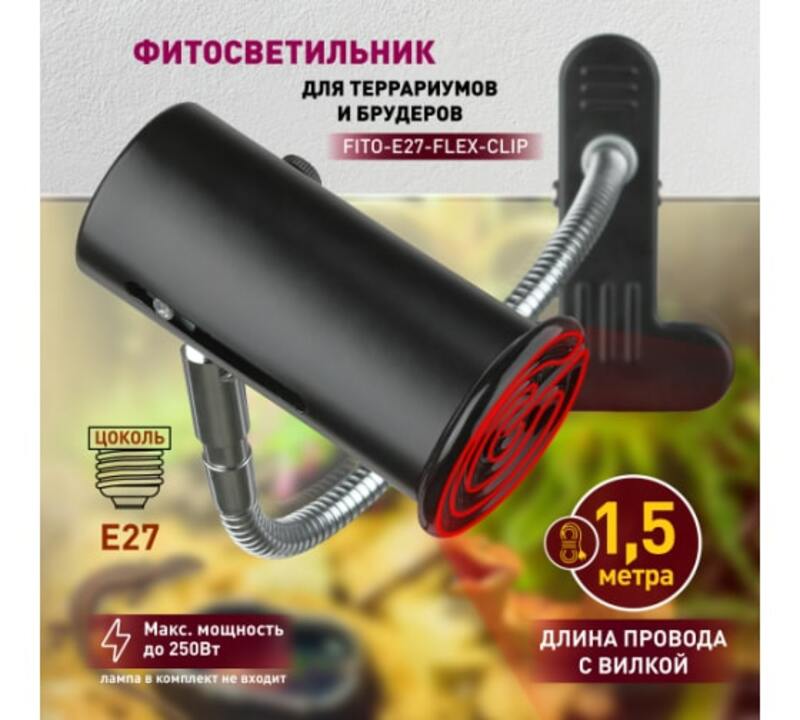 FITO-E27-FLEX-CLIP  Светильник для террариумов и брудеров на прищепке ЭРА FITO-E27-FLEX-CLIP 250 В