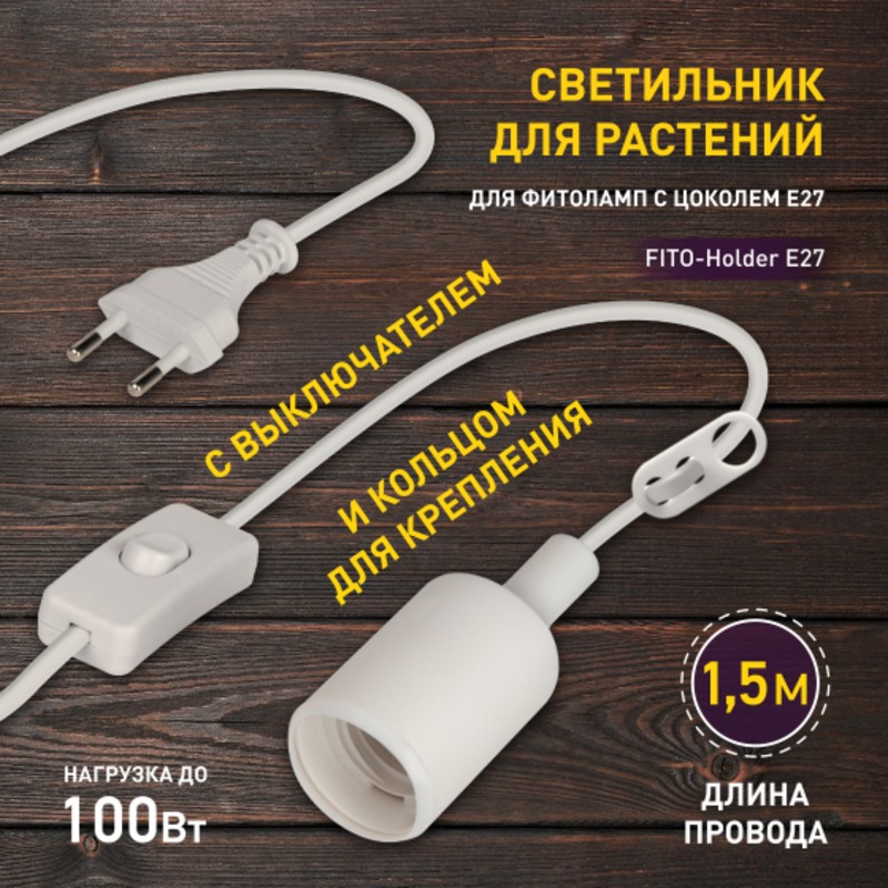 FITO-Holder E27 1.5 м  Светильник для растений ЭРА FITO-Holder E27 1.5 м с проводом и выключателем д