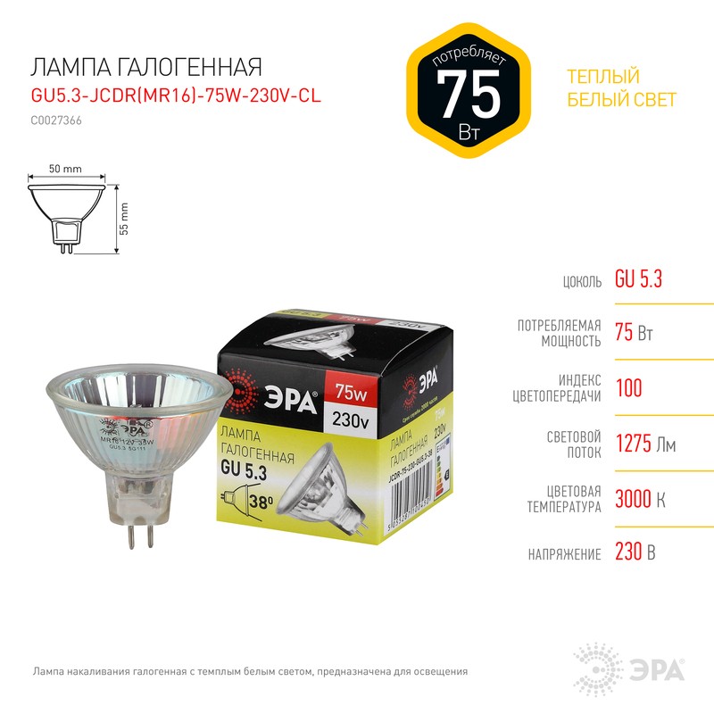 Лампочка галогенная ЭРА GU5.3-JCDR (MR16)-75W-230V-CL GU5.3 75Вт софит теплый белый свет