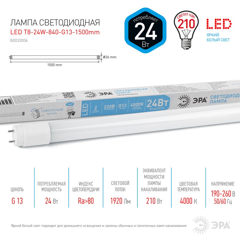 Лампа светодиодная ЭРА STD LED T8-24W-840-G13-1500mm G13 поворотный 24Вт трубка стекло нейтральный б