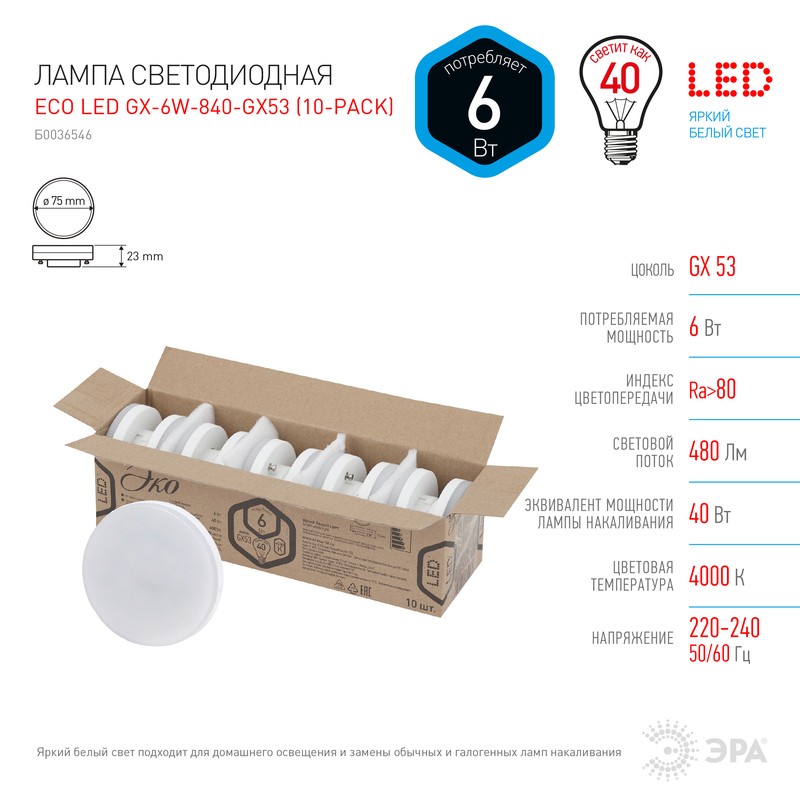 Лампочка светодиодная ЭРА RED LINE ECO LED GX-6W-840-GX53 (10-PACK) GX53 6Вт таблетка нейтральный бе