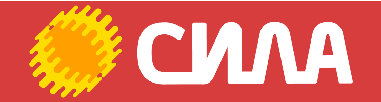СИЛА